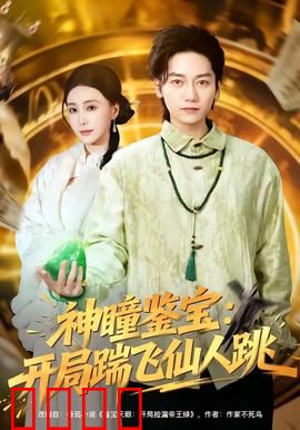 神瞳觉醒！赌石鉴宝逆天改命，拳拳到肉踹飞惊天骗局：怒踹骗局