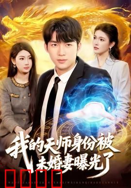 我的天师身份被未婚妻曝光了：意外曝光