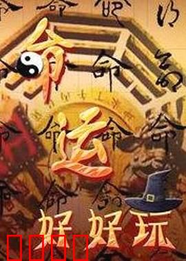 命运好好玩：万能遥控悔一生