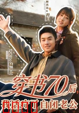 穿书70后，我话疗了自闭老公：新婚夜觉醒
