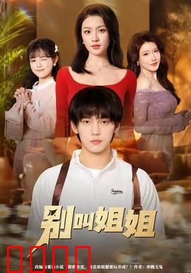 别叫姐姐：禁忌爱恋