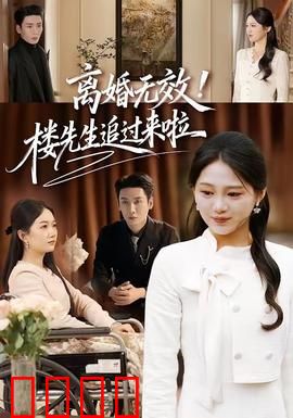 离婚无效！楼先生追过来啦：霸道追妻路