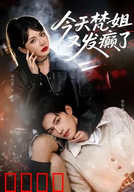 今天梵姐又发癫了：笑到抽筋