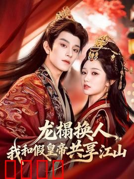 龙榻换人，我和假皇帝共享江山：权谋双簧