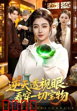 《神瞳觉醒：逆天改命》