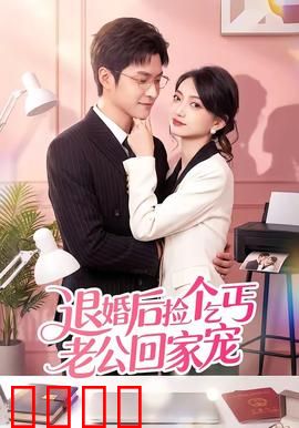 退婚后捡个乞丐老公回家宠：身份逆袭