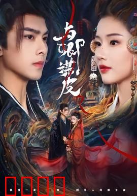 与卿谋皮：换脸复仇