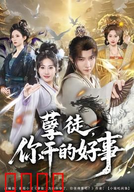 孽徒，你干的好事：逆徒终悔悟