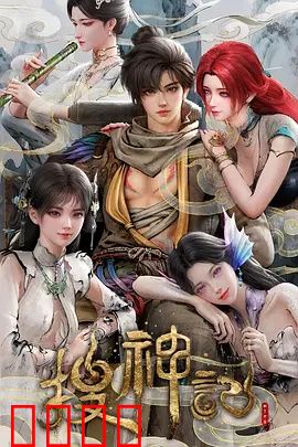 搜神记动画版：神兽传说