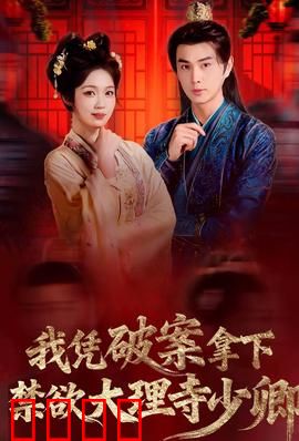 破案狂飙：赛道追凶