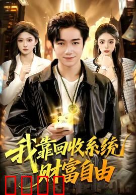 我靠回收系统财富自由：捡废品逆袭