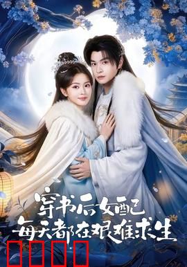 穿书后女配每天都在艰难求生：逆天改命