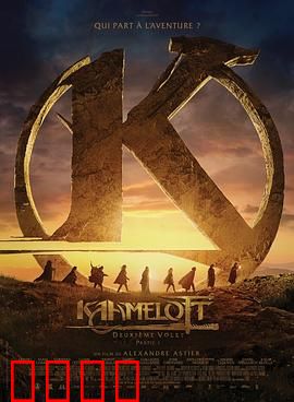 卡美洛特：理想与幻灭