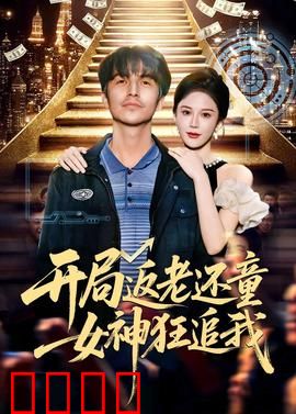 开局返老还童：青春重置