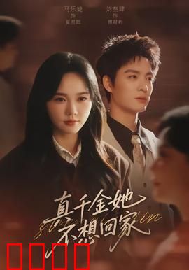 真千金她不想回家：绝不做替身
