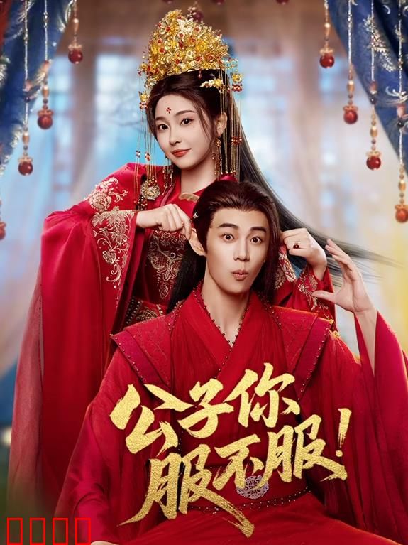 公子你服不服：傲娇公子收服记