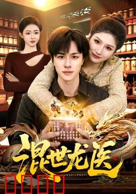 混世龙医：妙手仁心闯都市