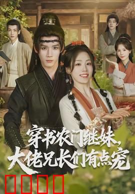 穿书农门继妹，大佬兄长们有点宠：逆袭人生