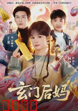 玄门后妈：废柴逆袭