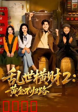 《乱世横财2：财富与阴谋》