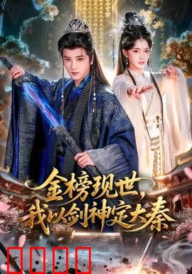 金榜现世，我以剑神定大秦：一剑破苍穹