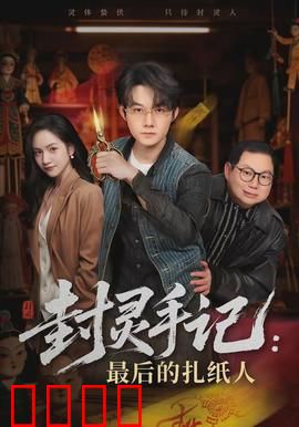 封灵手记：封印千年