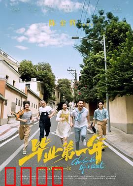 毕业第一年：青春不散场