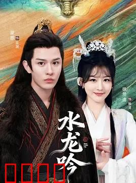 古滇传说水龙吟：水龙觉醒之谜