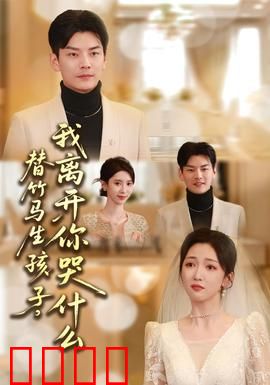 替竹马生孩子，我离开你哭什么：虐心结局