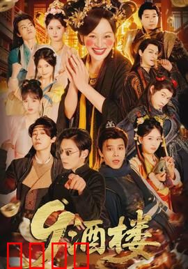 《酒楼：血雨腥风夜