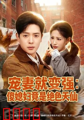 宠妻就变强：神力暖男崛起