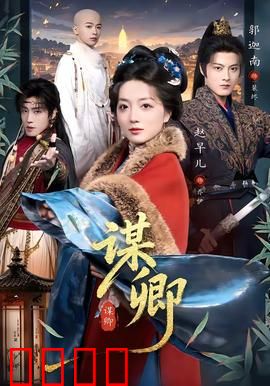 谋卿：权谋之局谁为棋子