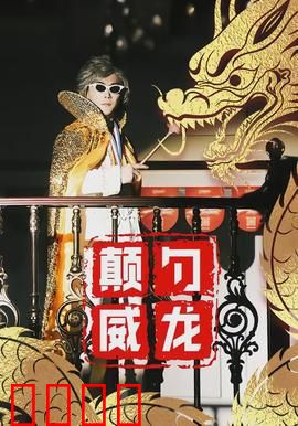 颠勺威龙：厨房里的江湖