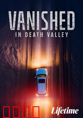 消失于死亡谷：神秘失踪