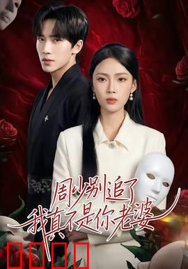 周少别追了我真不是你老婆：错位情缘