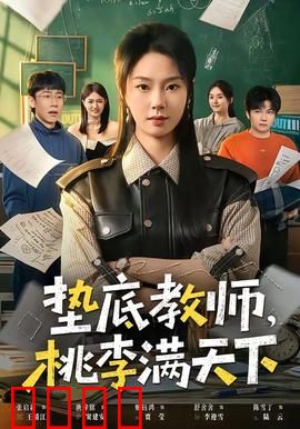 垫底教师，桃李满天下：逆袭之光