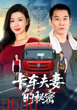 卡车夫妻的秘密：夜半惊魂
