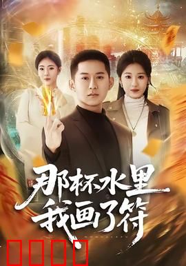 那杯水里我画了符：诡异的诅咒