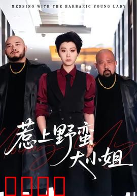 惹上野蛮大小姐：甜蜜暴击