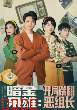 暗金枭雄：金钱与权力的深渊