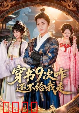 穿书9次咋还不给我走：女主逆袭破局