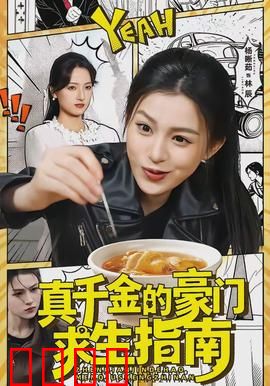 真千金的豪门求生指南：替身反击