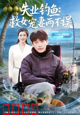 失业钓鱼：逆袭人生