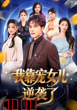 我靠宠女儿逆袭了：宠女逆天改命