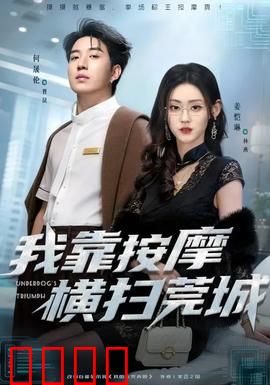 我靠按摩横扫莞城：逆袭之路