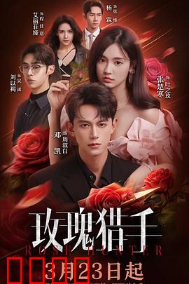玫瑰猎手：温柔陷阱