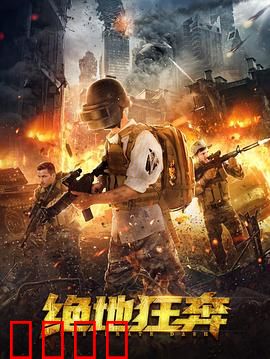 绝地狂奔：生死时速