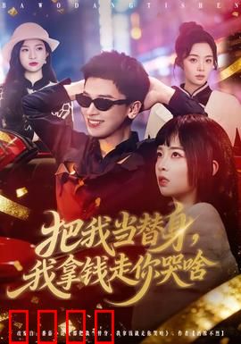 把我当替身，我拿钱走你哭啥：替身觉醒