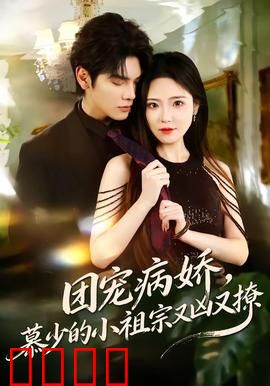 团宠病娇，慕少的小祖宗又凶又撩：霸道宠妻