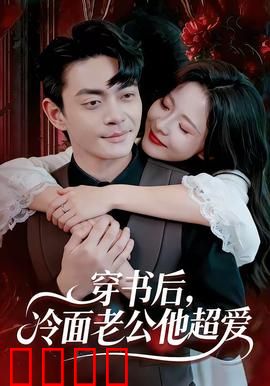 穿书后，冷面老公他超爱：霸总宠妻日常